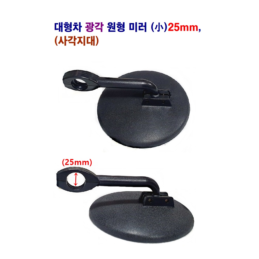 대형차 광각 보조미러 (원형) (사각) 라이노 메가5t 25mm 23mm 9,000원