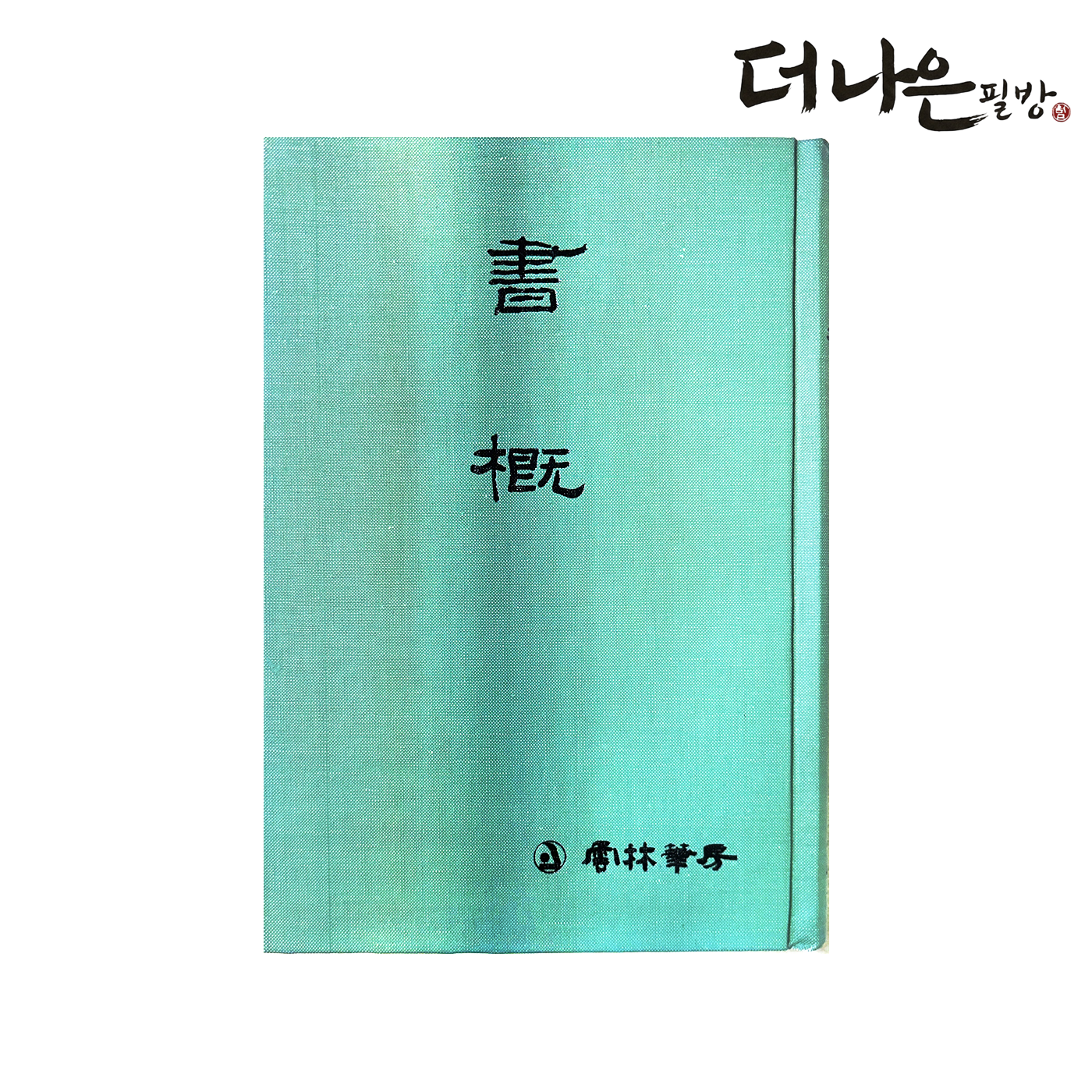더나은필방 서개 서론 서예 캘리그라피, 페이퍼백 9,000원