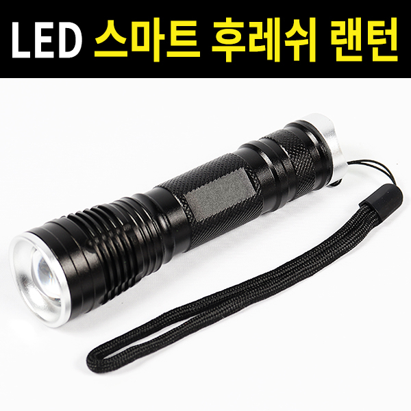 후레쉬 LED 랜턴  5단모드 손전등 서치라이트 캠핑 등산 낚시 10,900원
