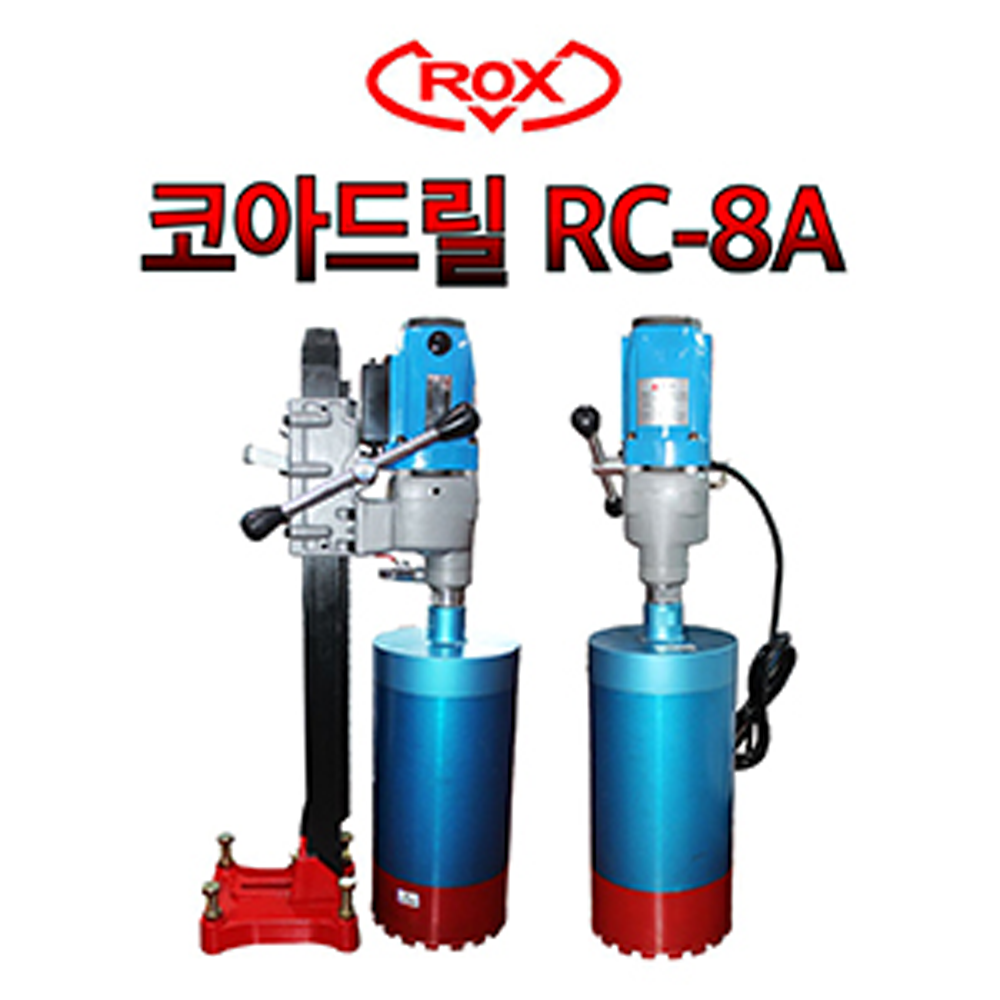 록스 RC-8A 코아드릴 케미칼앙카 습식코아 코어드릴 천공작업 스탠드포함 751,400원