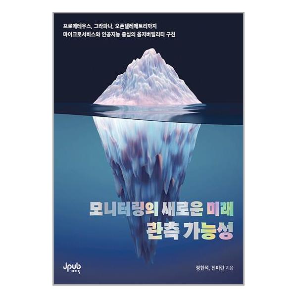 제이펍 모니터링의 새로운 미래 관측 가능성 (마스크제공) 34,200원