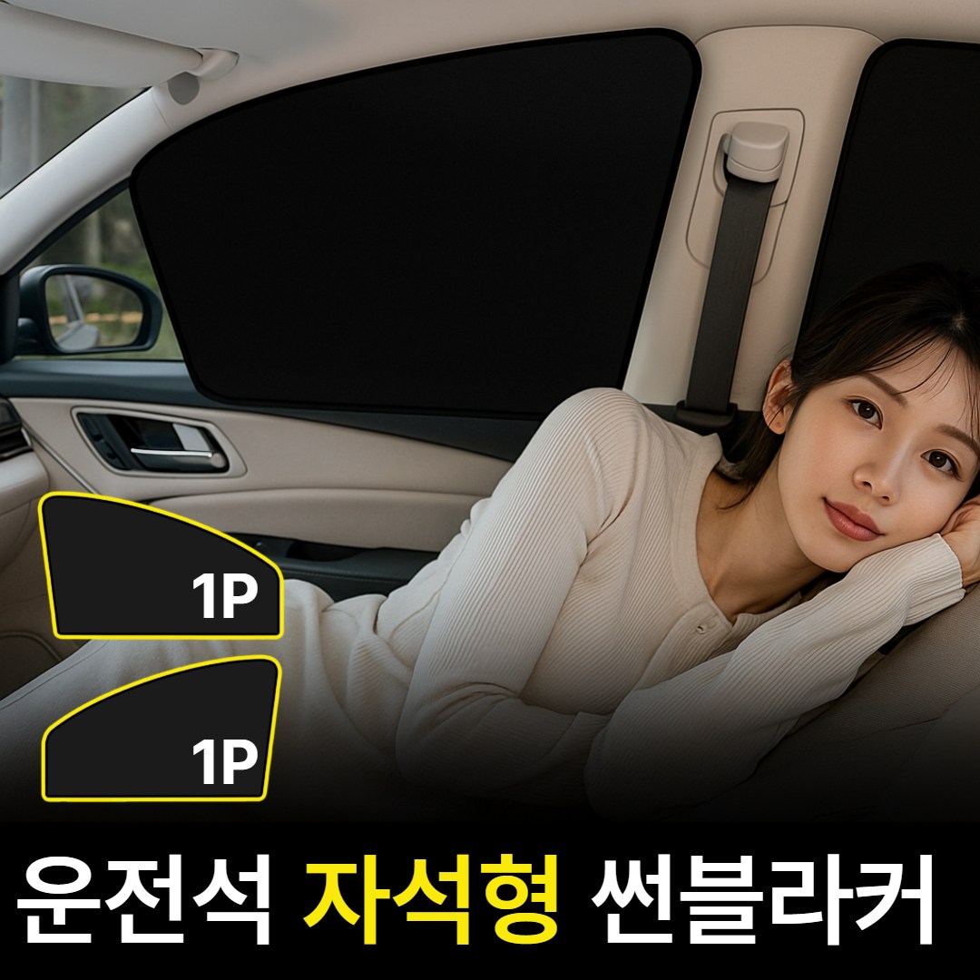 틴코어 차량 햇빛가리개 썬블라커 자석 차동차 커튼 뒷좌석 차박 창문, 운전석 세트_암막형, 2개 16,500원