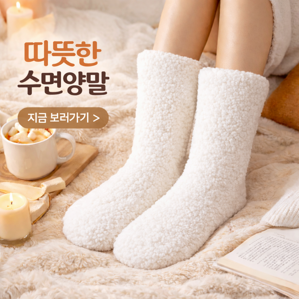 다잇대 폭신기모 겨울 필수템 수면양말 14,100원