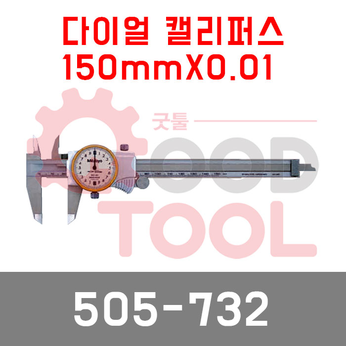 미쓰토요 505-732 다이얼 캘리퍼스 505-685 노기스, 1개 156,500원