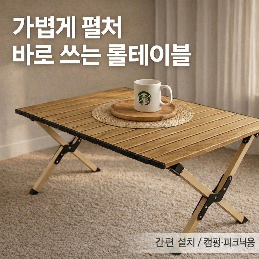 하루마켓 접이식 우드무늬 캠핑 테이블 감성 롤테이블, 월넛 40,900원