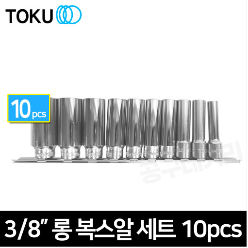TOKU 도쿠 롱복스알세트 90210S (3/8인치) 10PCS 롱핸드소켓 24,000원