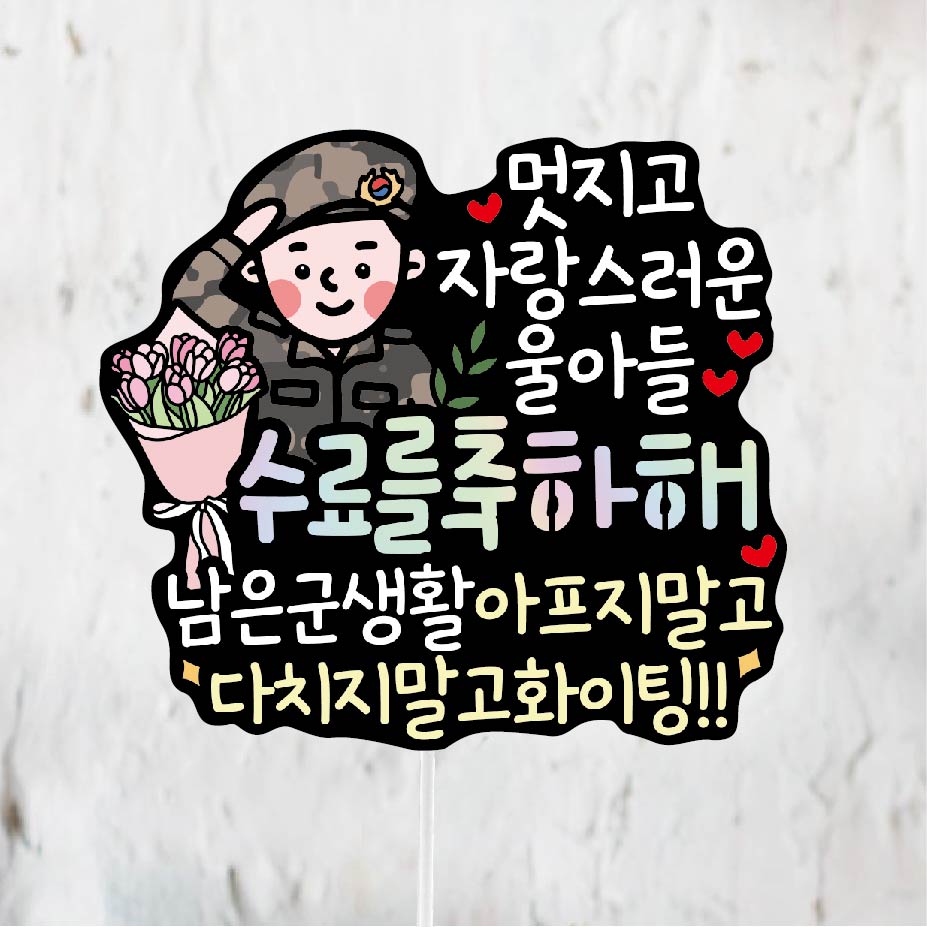 써봄토퍼 군인 수료식 꽃다발 축하토퍼 6,900원