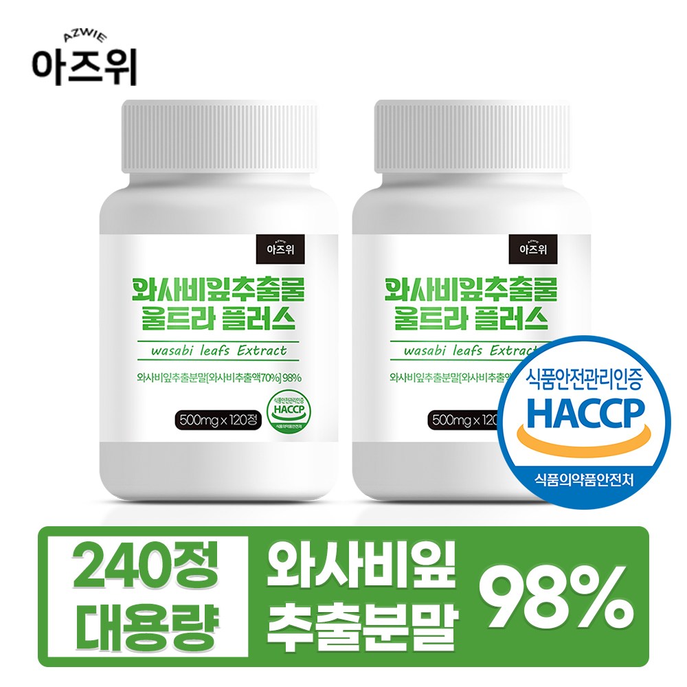 와사비잎 추출물 98% 식약청인증 HACCP, 2개, 120정 22,510원