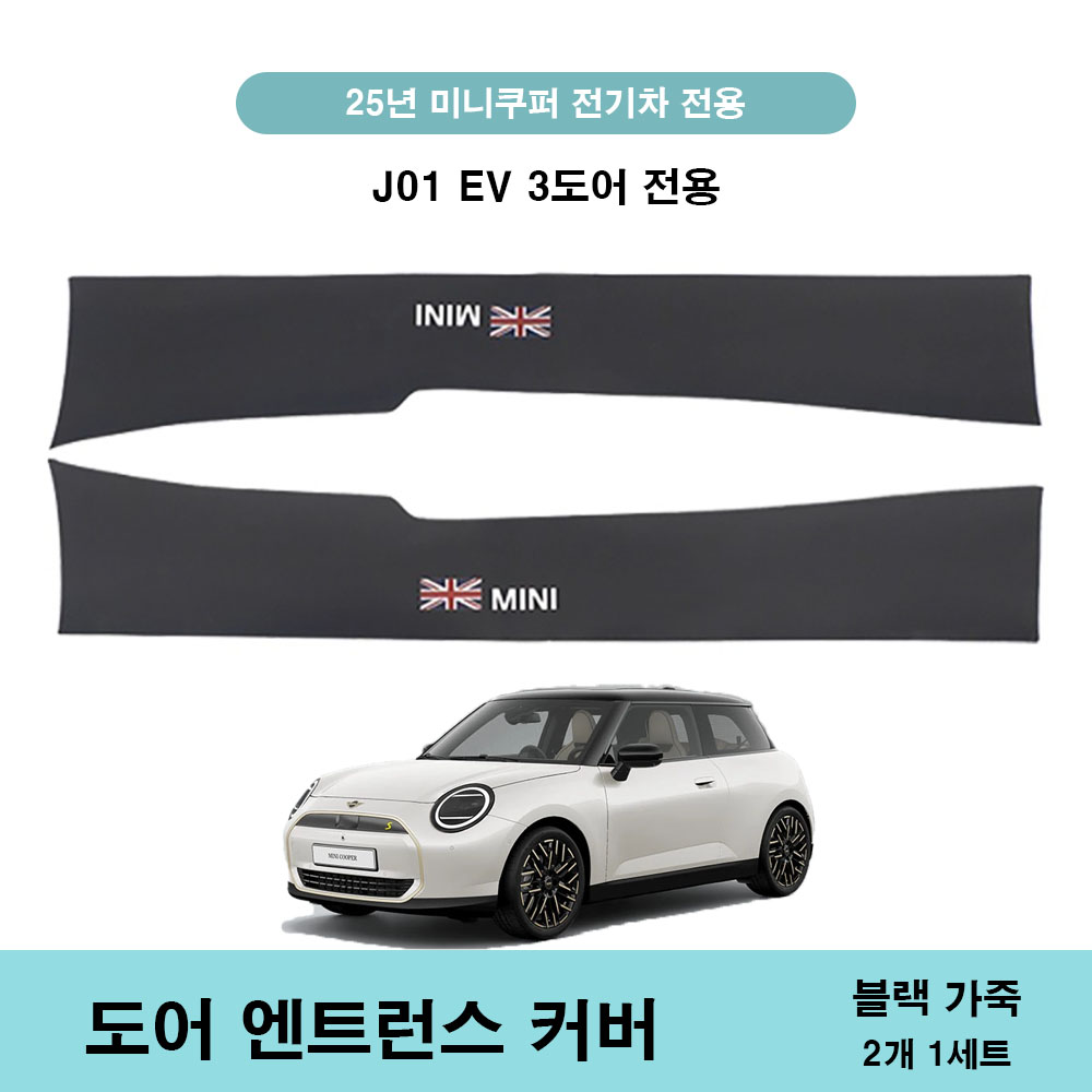 25년 이후 미니쿠퍼 전기차 전용 도어 킥가드 보호커버, 도어 엔트런스 커버 22,000원