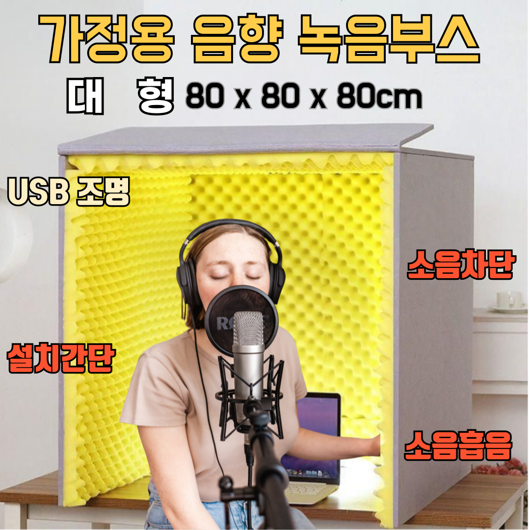 도다인몰 방음부스 가정용 스튜디오 탁상용 방음 커버 109,800원