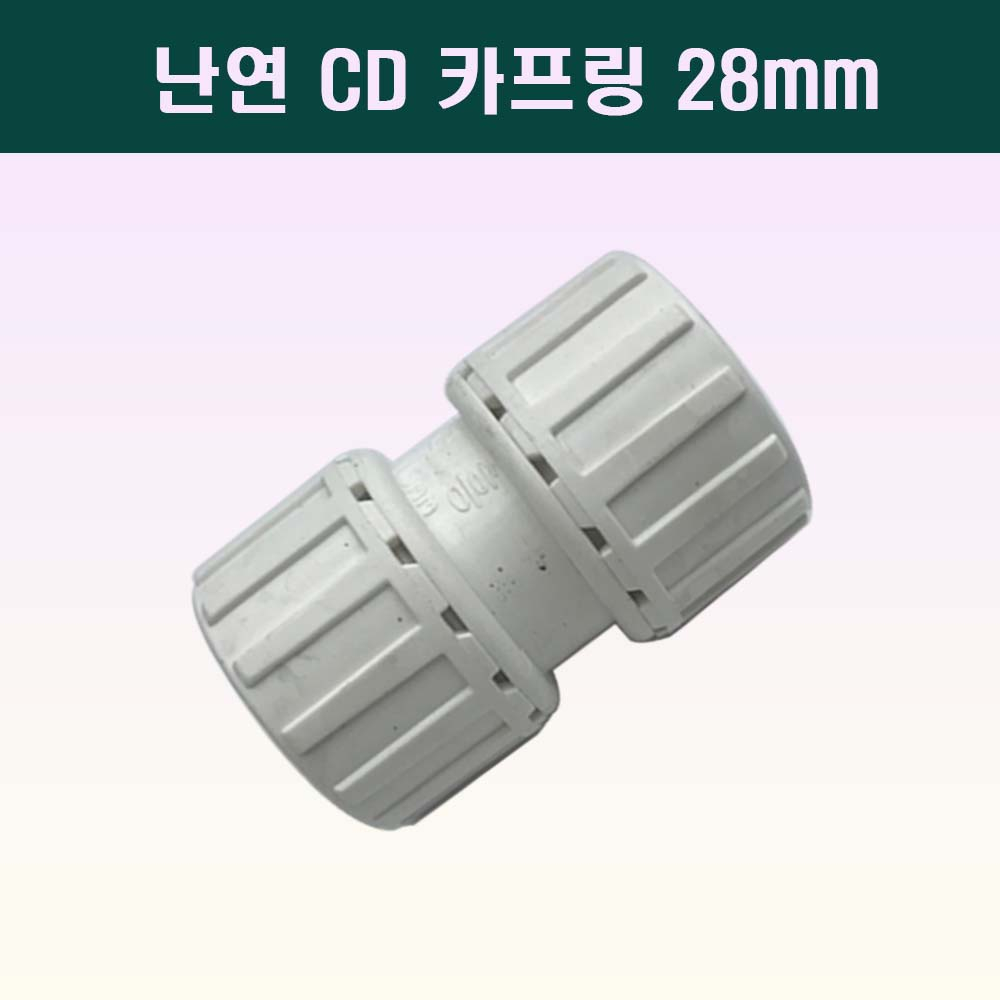 국산 난연 CD카프링 28mm 백색 전선관연결 500원