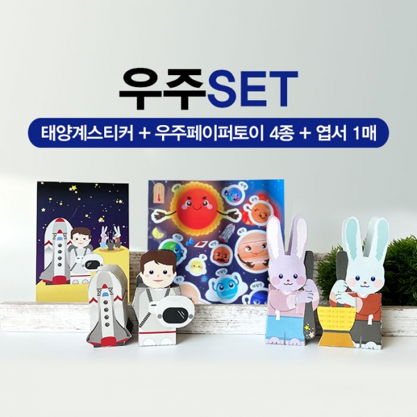 너울나비 / (주)디토모 [너울나비]우주SET (태양계스티커 + 우주 페이퍼토이 4종 + 엽서1매) 13,900원