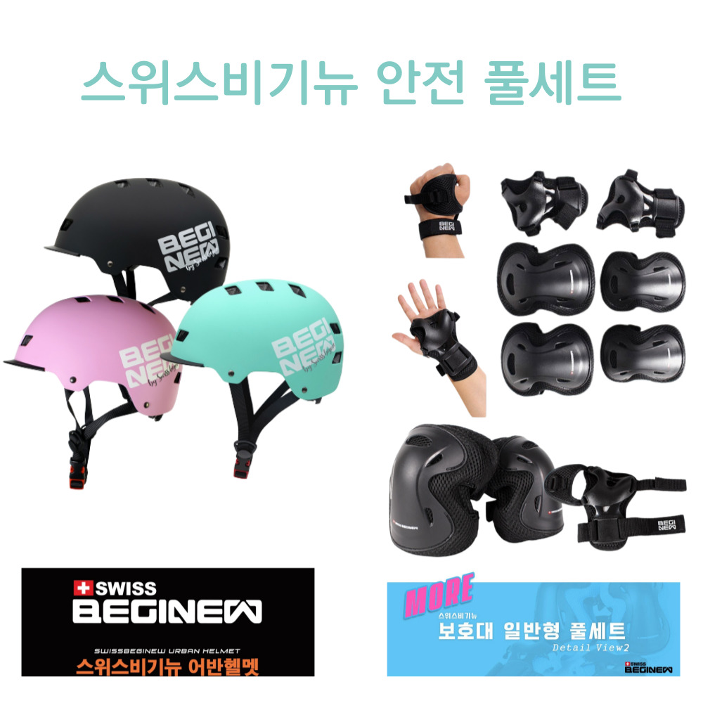 스위스비기뉴 어린이 아동 보호대 어반헬멧 자전거보호대세트 43,000원