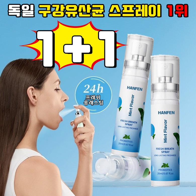 [ 살균율 99%] 독일 구강유산균 스프레이 1위 잇몸올려주는 구강 유산균 뿌리는 구강유산균 구강 유산균 액상형 페퍼민트맛 휴대용 HANFEN 사은품 랜덤 증정 12,800원