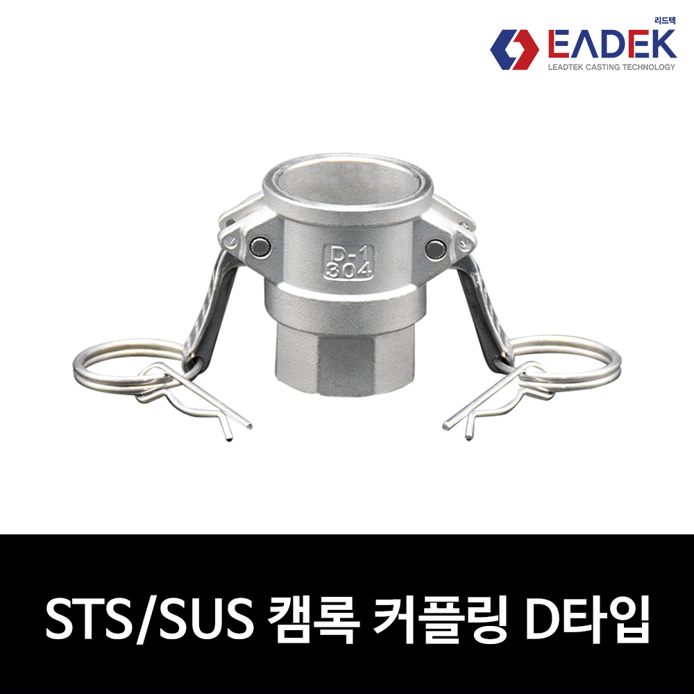 스텐 캠록 커플링 D타입 15A-100A 캄록 카플링 카프링 커플러 배관 자재 수도 배관 부속 설비부품 호스연결 Camlock Coupler 24,300원