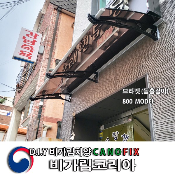 캐노픽스 800x2600 창문 비가림 채양 자가설치 어닝 주문제작 캐노피 렉산 지붕 처마 현관문 차양 외부 비가림막 빗물받이 비 가리개 햇빛 테라스차양막 베란다 상가 농막 옥상 290,400원
