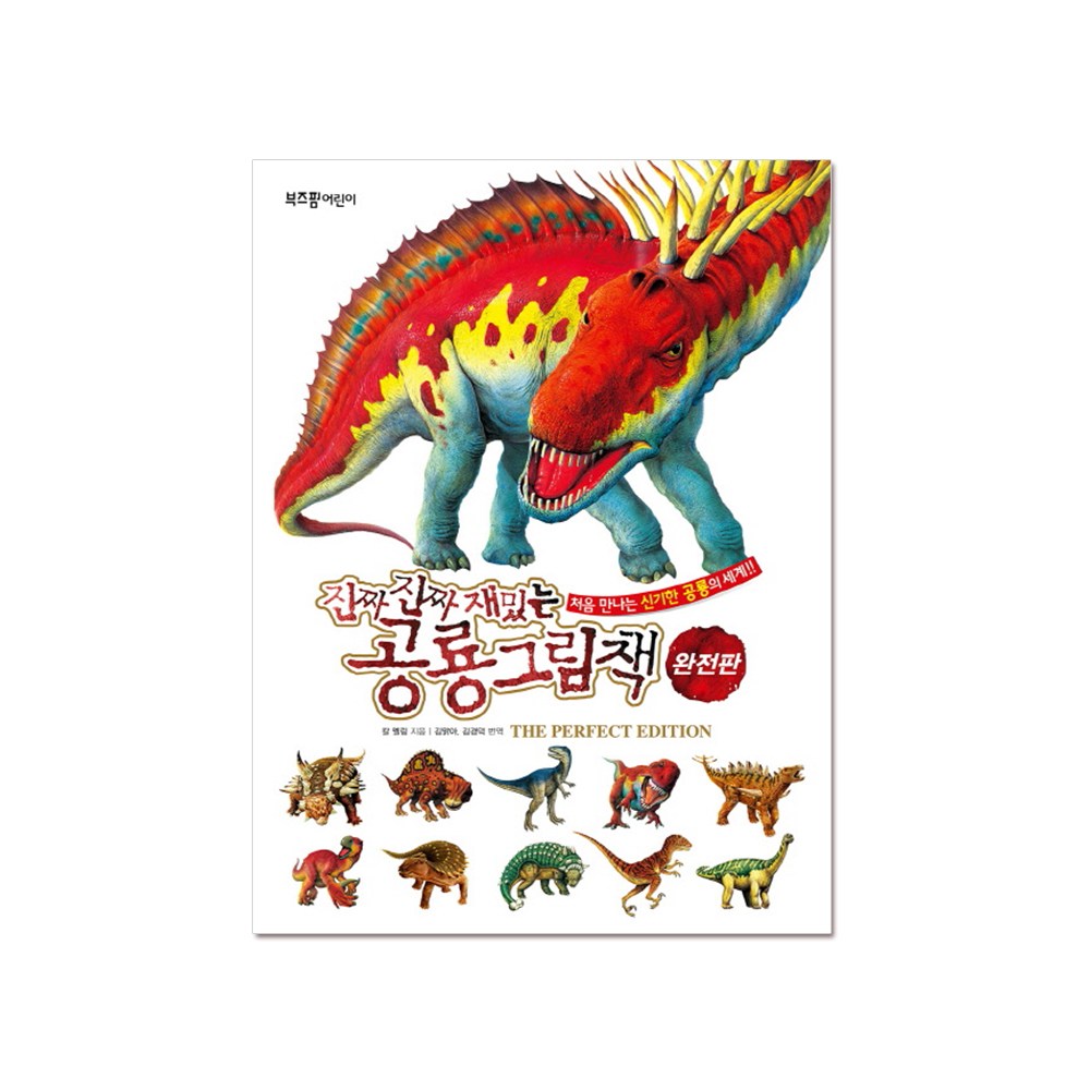 [라이카미] 진짜진짜 재밌는 공룡 그림책(완전판), 단품 36,900원