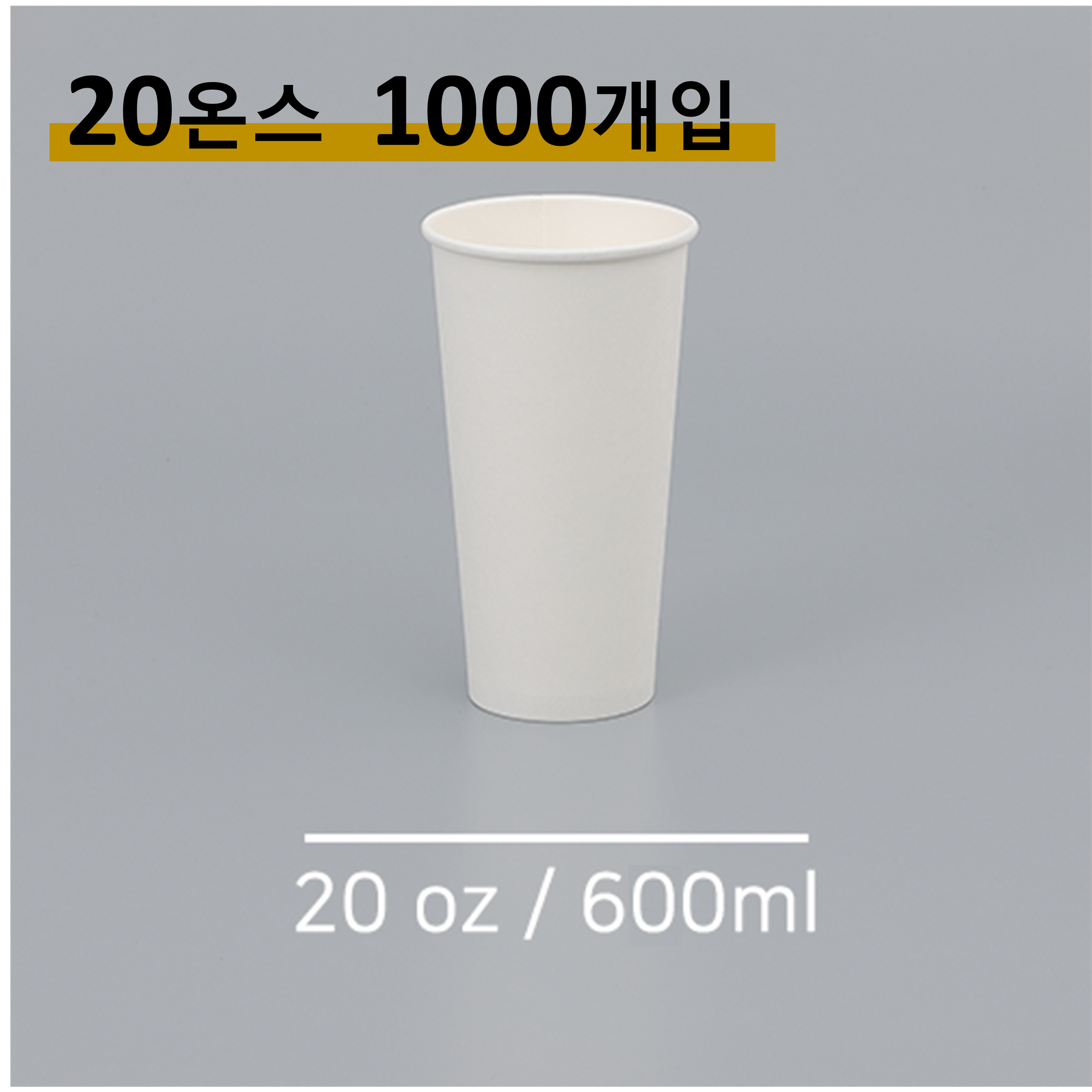킹컵 종이컵 20온스 1000개 (국내생산 무지종이컵 600ml), 1박스, 1000개 53,000원