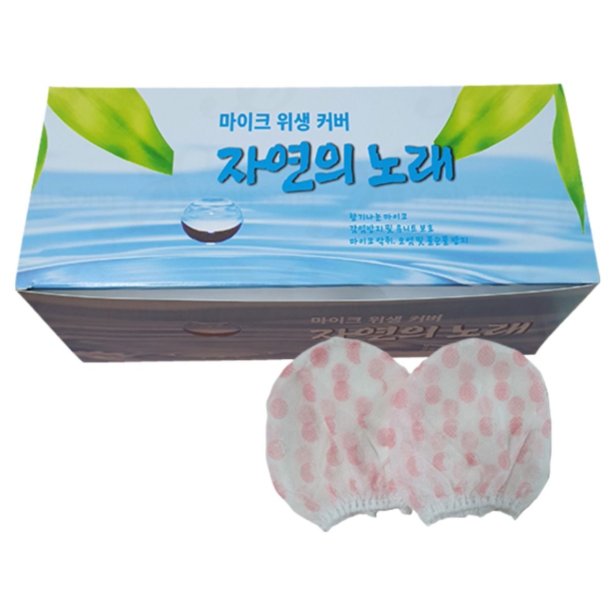 마이크커버 자연의노래 물방울 10곽(1000장)/ 노래방마이크 동전 회의실 무대 행사용 무지커버 유 뮤선겸용 위생카바 위생망/예송사운드 18,000원