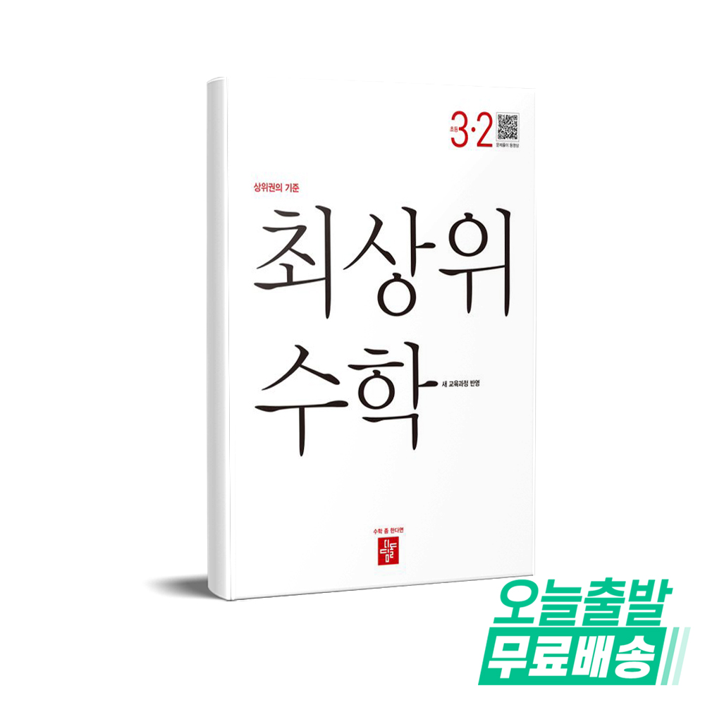 최상위 수학 초등 3-2(2025) 14,400원