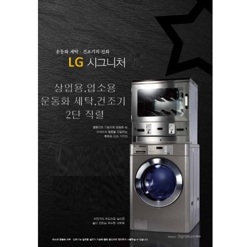 LG 시그니처 상업용 업소용 운동화 세탁기 건조기 세트 7,550,000원