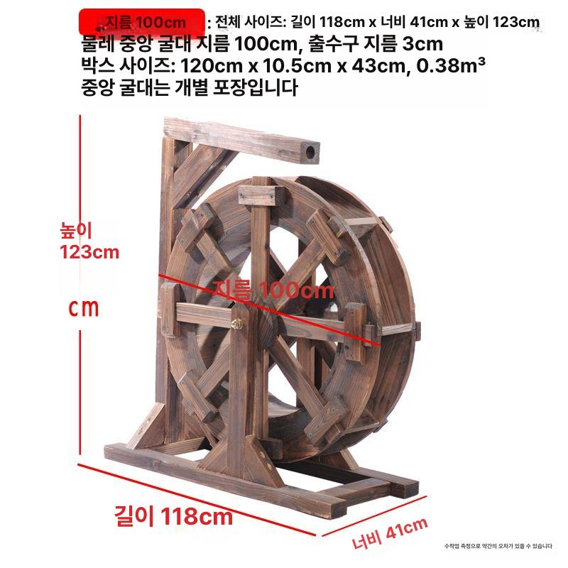 정원 연못 탄화 방부목 대형 물레방아 조경 장식 원목 수차 50x180, 지름 100cm 물레방아 865,000원