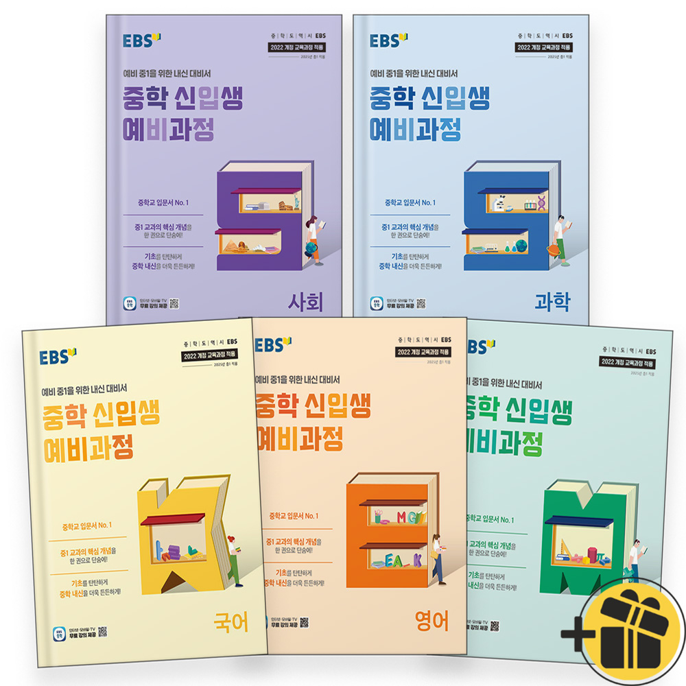 선물증정+2025 EBS 중학 신입생 예비과정 국+영+수+사+과 세트 (전5권) 45,000원