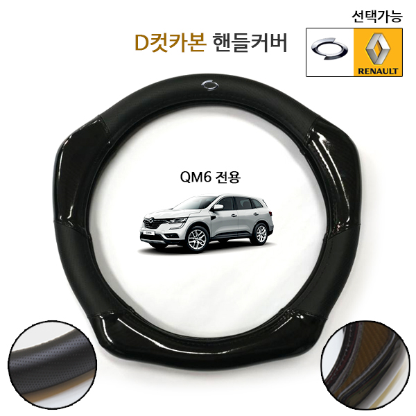 미켈라토 QM6 D컷 카본 가죽 핸들커버 365-380mm 설치가능 30,500원