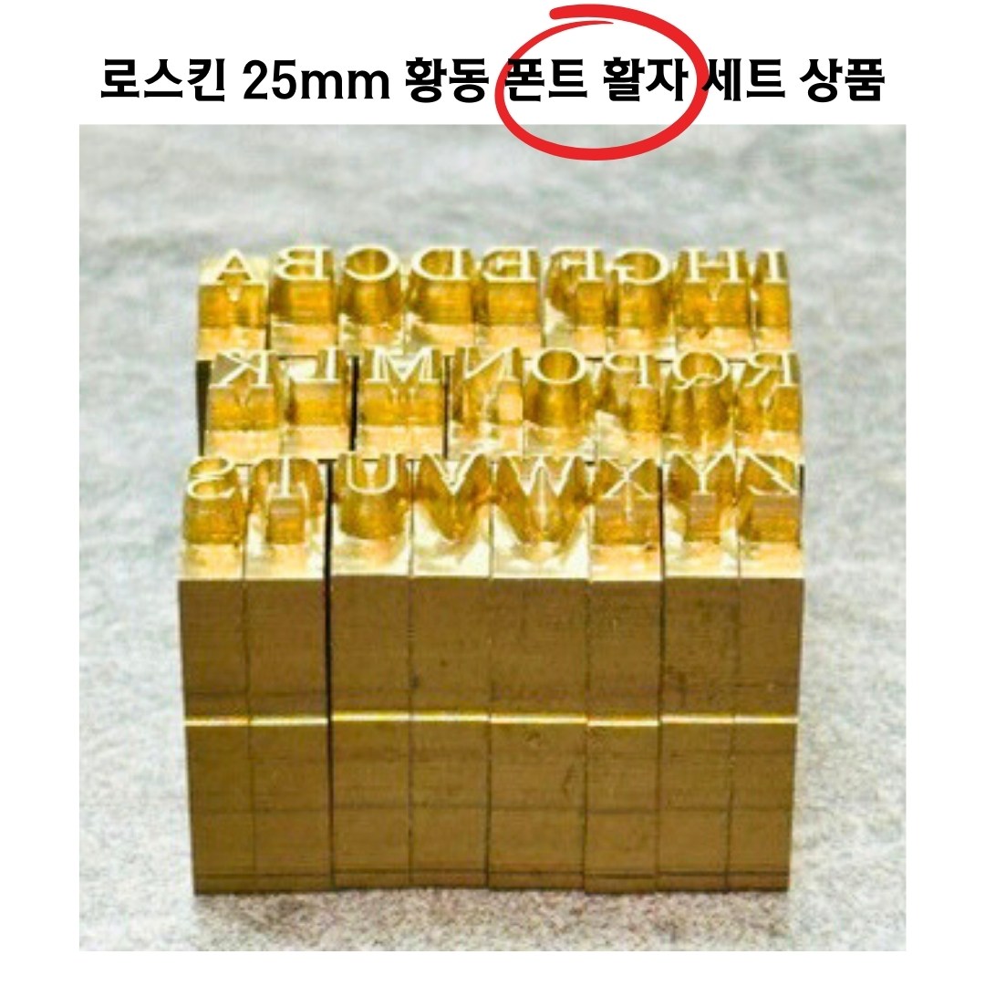 로스킨 25mm 황동 불박 폰트 세트 - 대문자, 소문자, 숫자, 특수문자 포함 | MTL 하워드 드림팩토리 전용 불박기 활자, 1개 59,800원