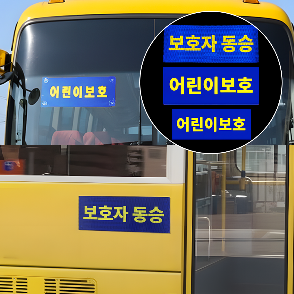 긱베어 어린이 보호 차량 표지판 + 보호자동승 자석 세트, 통학 버스 차량 정부 규격 준수, 1세트, 어린이보호표지 (뒤1개) 15,900원