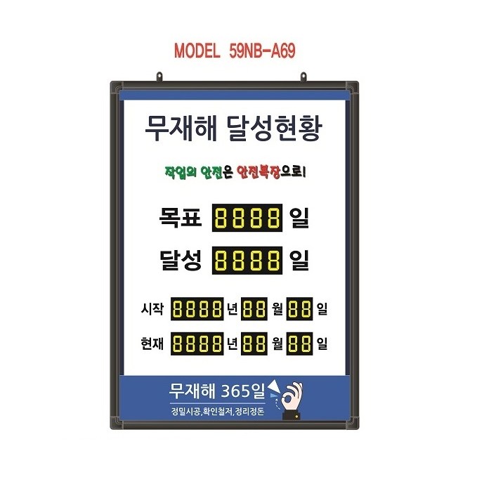 무재해기록판(넘버링 돌출형) 모델 59NB-A69 (수동식 숫자 돌림판), 규격 : 가로500X세로700X뚜께15(mm), 1개 164,000원
