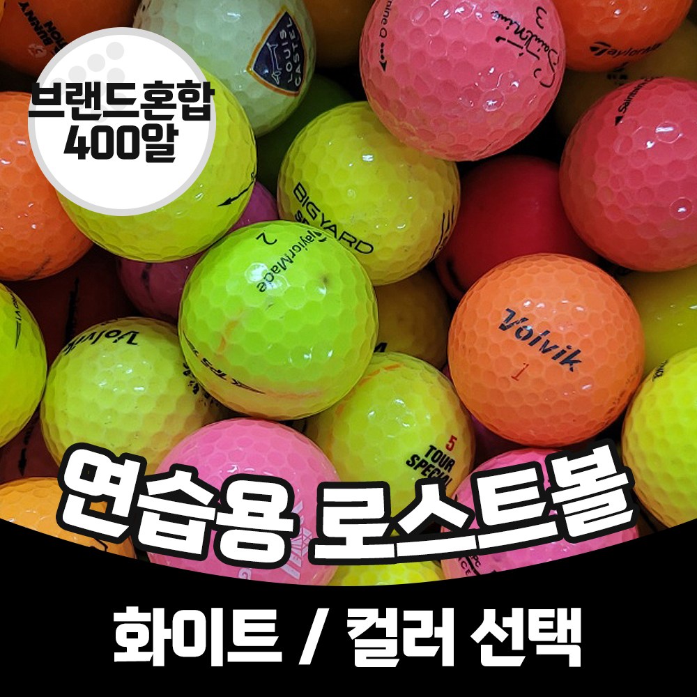 [주영로스트볼] 토탈브랜드연습장볼 스크린골프 개인연습용볼 중고 골프공 로스트볼 300알, 1개 80,000원
