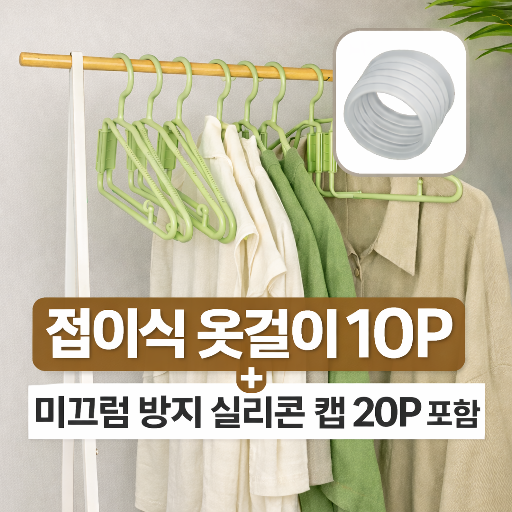 득템스 공간절약 반접는 옷걸이 미끄럼방지 캡 포함, 10개, 그린 5,800원