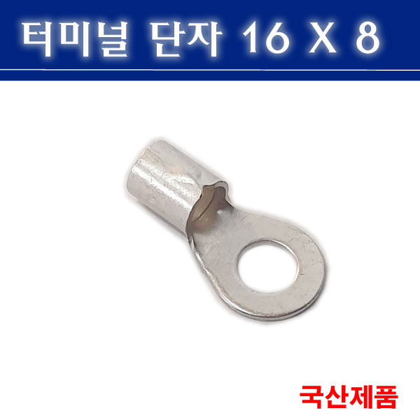 삼진단자공업 터미널단자 16X8 압착단자 링타입 단자 240원