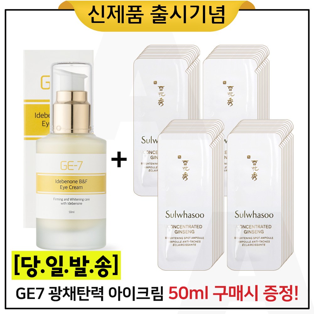 GE7 이데베논 광채 탄력 아이크림 50ml 구매시 (샘플) 자음생앰플 브라이트닝 파우치 50매 (신형) 65,000원
