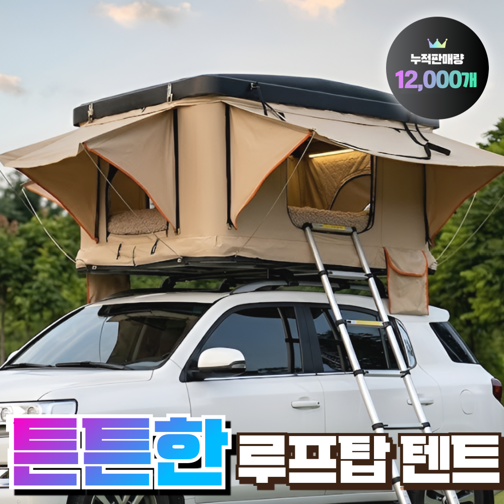 남해레저 튼튼한 루프탑텐트 차량지붕 차량용 레이 카니발 세단 자동 SUV 하드탑 슬림 1,489,000원