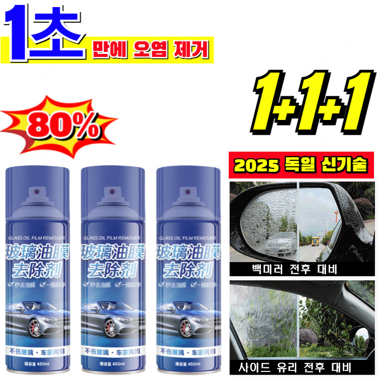 [세정제 업계의 롤스로이스]1+1+1유막 제거제 자동차 유리 유막제거제 거품유리세정제 앞유리 스프레이 제거제 12,300원