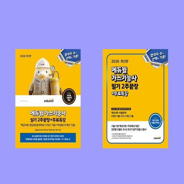 2026 에듀윌 가스기능사 필기 + 실기 2주끝장+무료특강 전2권 세트 44,100원