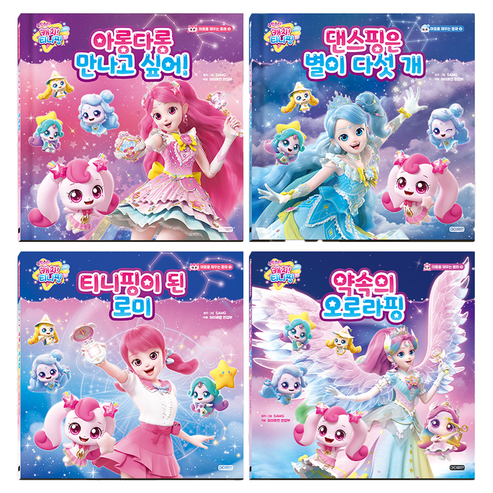 슈팅스타 캐치 티니핑 동화 세트 2번 5~8권 세트 전 4권 54,000원