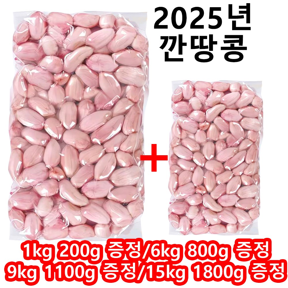 25년초특가 생땅콩  깐땅콩 원 플러스 원 수입생땅콩 45,880원