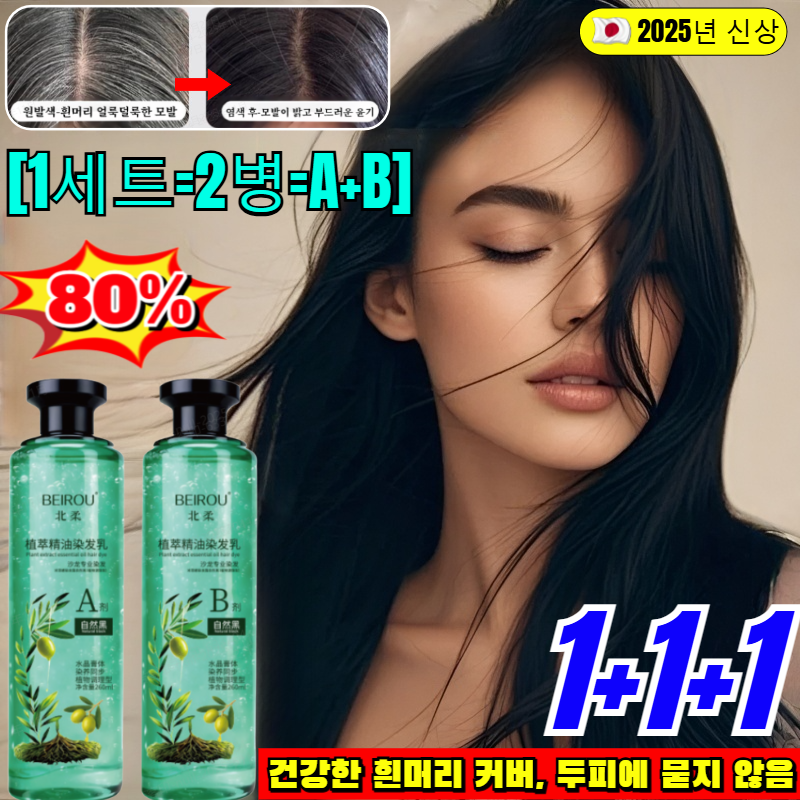 1/2/3세트[1병 구매 시 1병 증정]크리스털 식물추출 에센셜오일 염색제 프로페셔널 커버업 새치 염모제 천연 식물성 염색약 10,900원