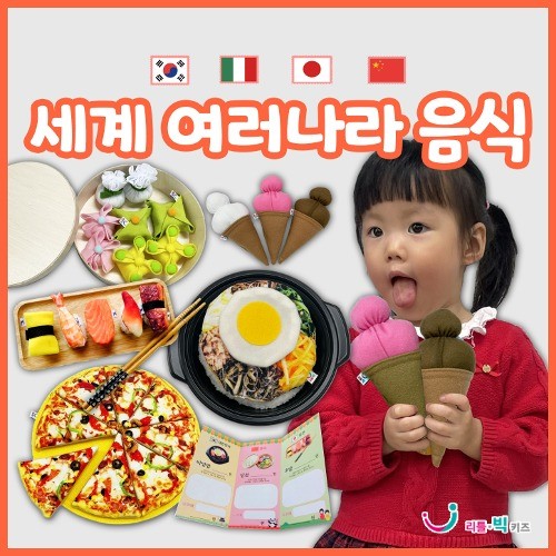 [리틀빅키즈] 세계 여러나라 음식1 250,000원