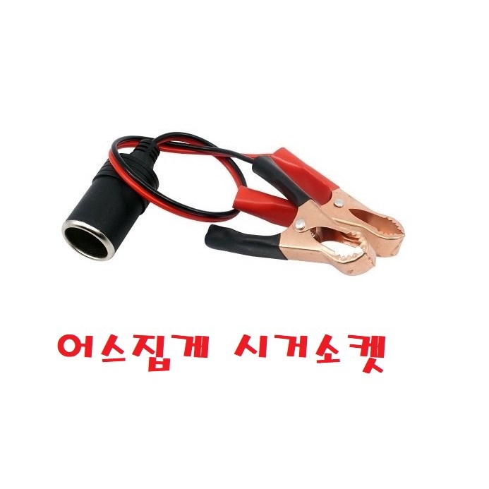 대성부품/배터리 어스집게/시가소켓/개조용/다용도/12V/24V/화물차/대형트럭/시가라이타/시거소켓/밧데리/차량용/전기/구리/악어클립/콘센트/충전기/1구/자동차/집게 5,440원