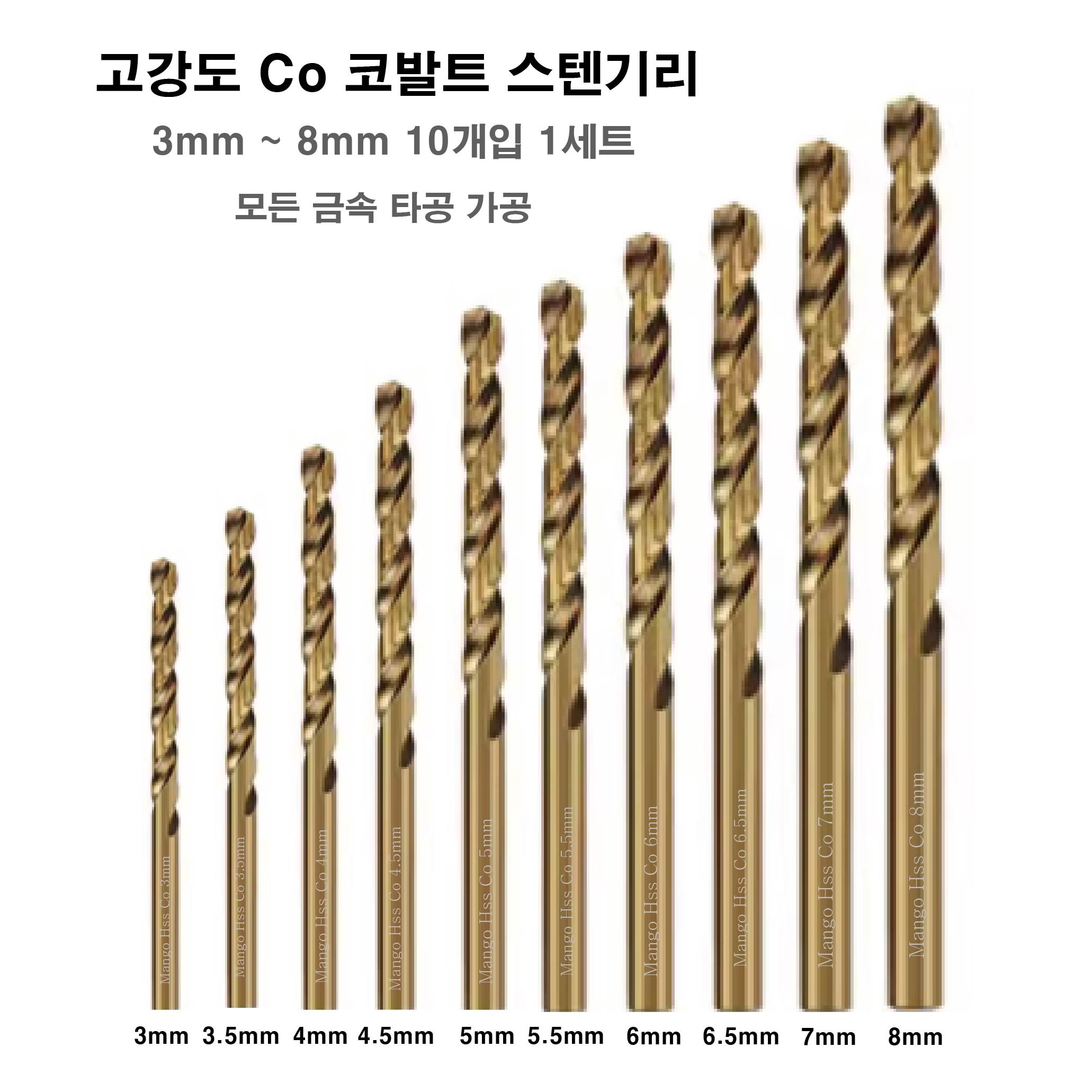 고강도 CO 코발트 스텐기리 3mm ~ 8mm 10개입 1세트 서스 타공 드릴날 드릴비트 스테인레스 샤시 철제 철기리 철재 모든금속류, 1개 24,900원