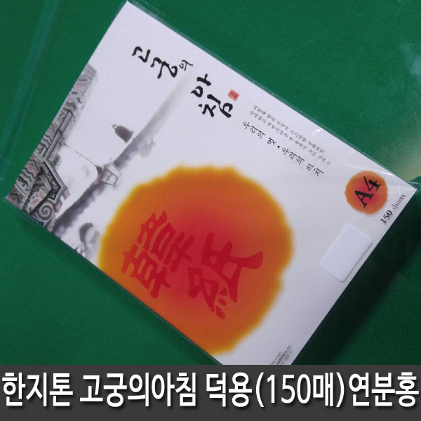 삼원특수지 한지 대례지 고궁의아침 A4(150매입) 덕용팩 07번 연분홍 10,000원