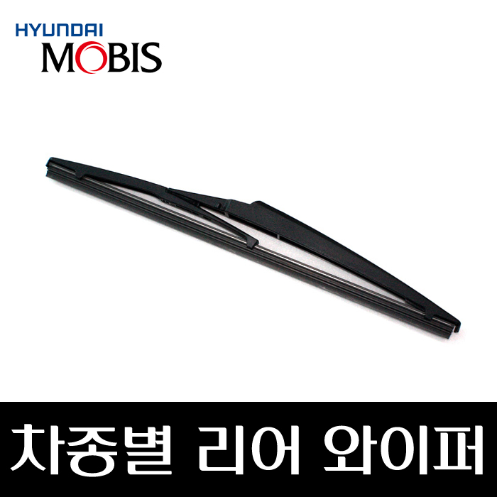 현대 모비스 순정 리어 와이퍼 뒷유리 와이퍼 차종별 선택 벨로스터 GV70 GV80 싼타페 카니발 코나 투싼 스타렉스 i30 펠리세이드 모하비 스포티지 쏘렌토 쏘울 셀토스 모닝 6,310원
