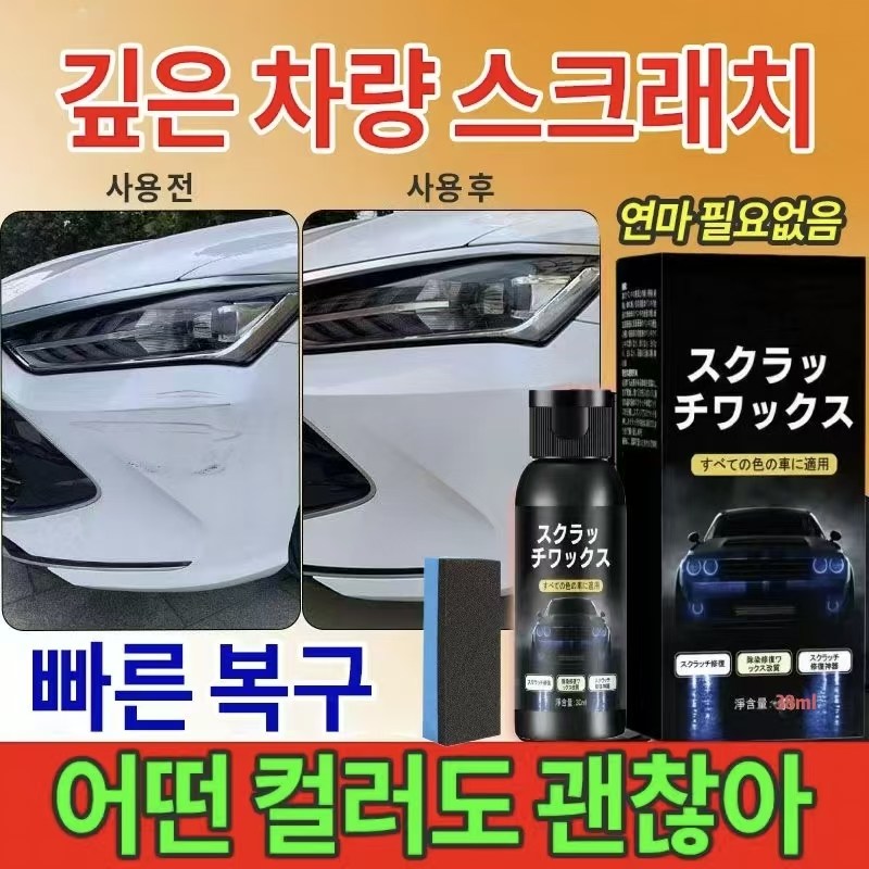 {독일연구| 일본제작|내국출하} 38ml 자동차 스크래치 복구제 |풀 컬러 공용|편리한 스펀지 세트, 1개, 38ml 13,600원