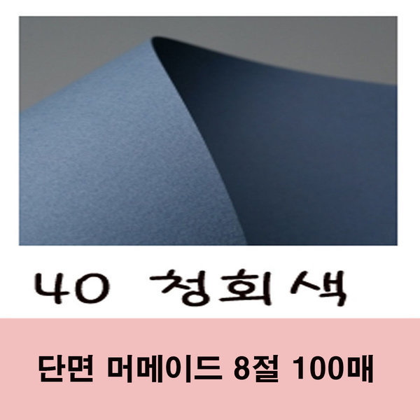 단면 머메이드 8절 대용량 100매 40번 청회색 35,000원