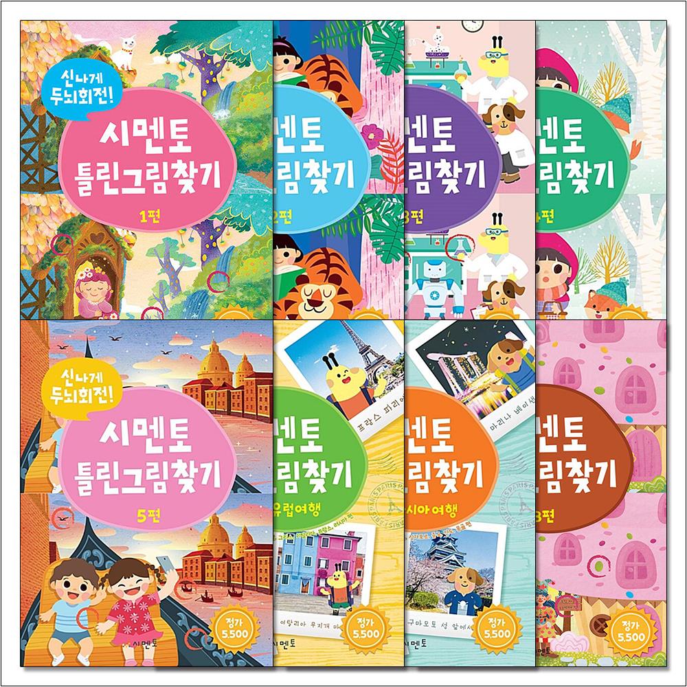 시멘토 틀린 그림 찾기 책 전권 세트 (전8권) (신나게 두뇌 회전) 39,600원