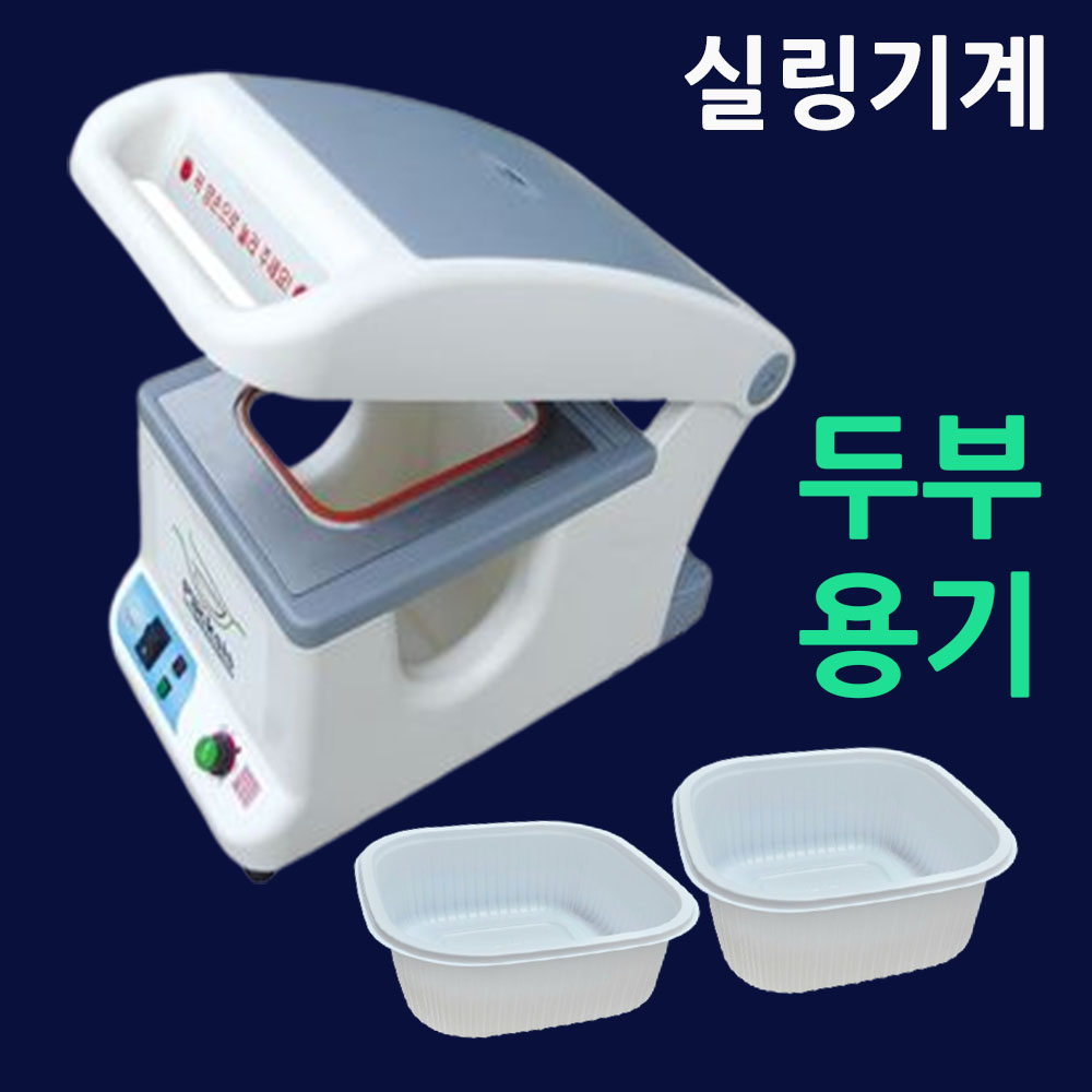 식품포장기 1515실링기(몰드포함) 팩시스실링기 MA1 15154 15156 반찬용기 JH15154 JH15156 JH1515 정사각형용기 1515반찬포장 두부포장그릇 정사각용기 298,000원